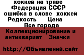 14.1) хоккей на траве : Федерация СССР  (ошибка в слове “хоккей“) Редкость ! › Цена ­ 399 - Все города Коллекционирование и антиквариат » Значки   